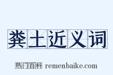 粪土近义词是什么意思的图片